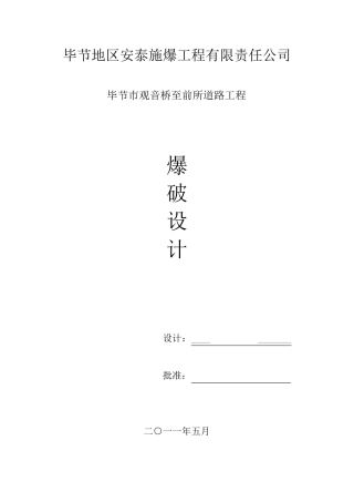 道路工程爆破专项施工方案