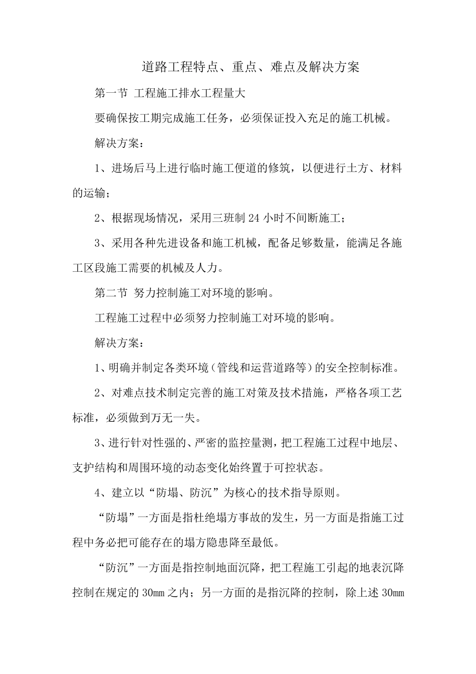 道路工程特点、重点、难点及解决方案_第1页