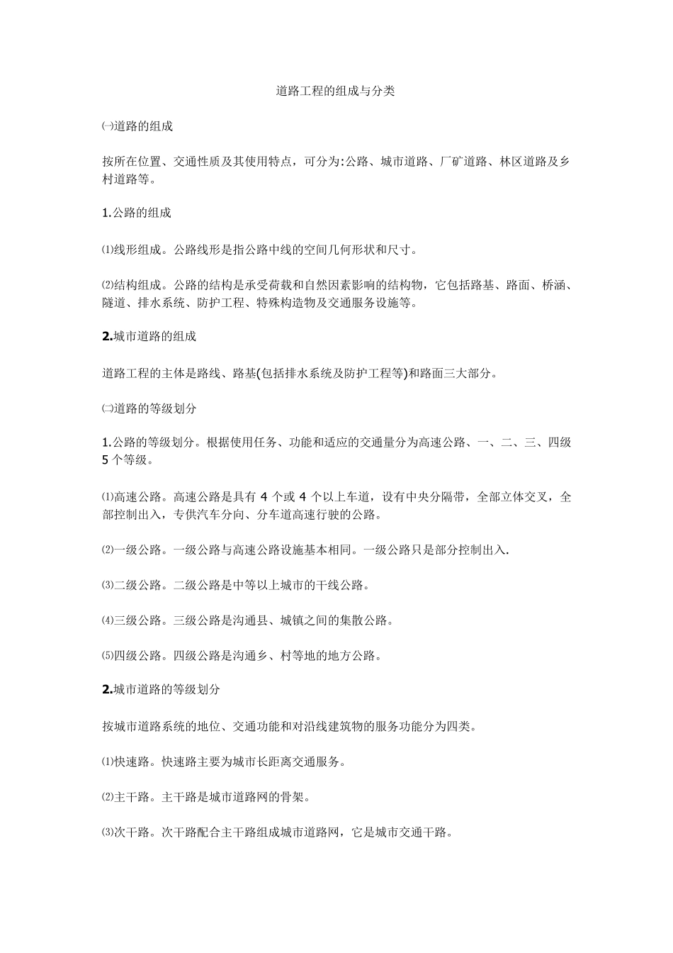 道路工程的组成与分类_第1页