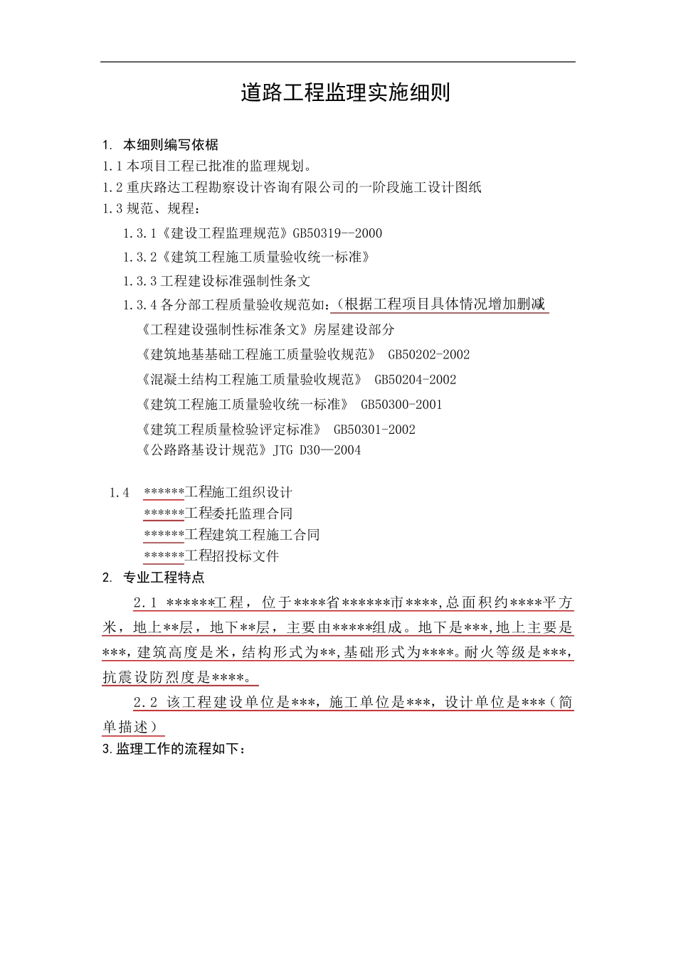 道路工程监理实施细则范本_第2页