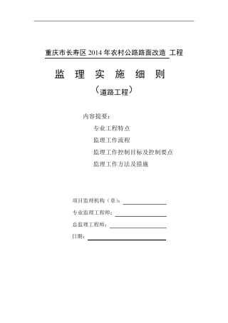 道路工程监理实施细则范本