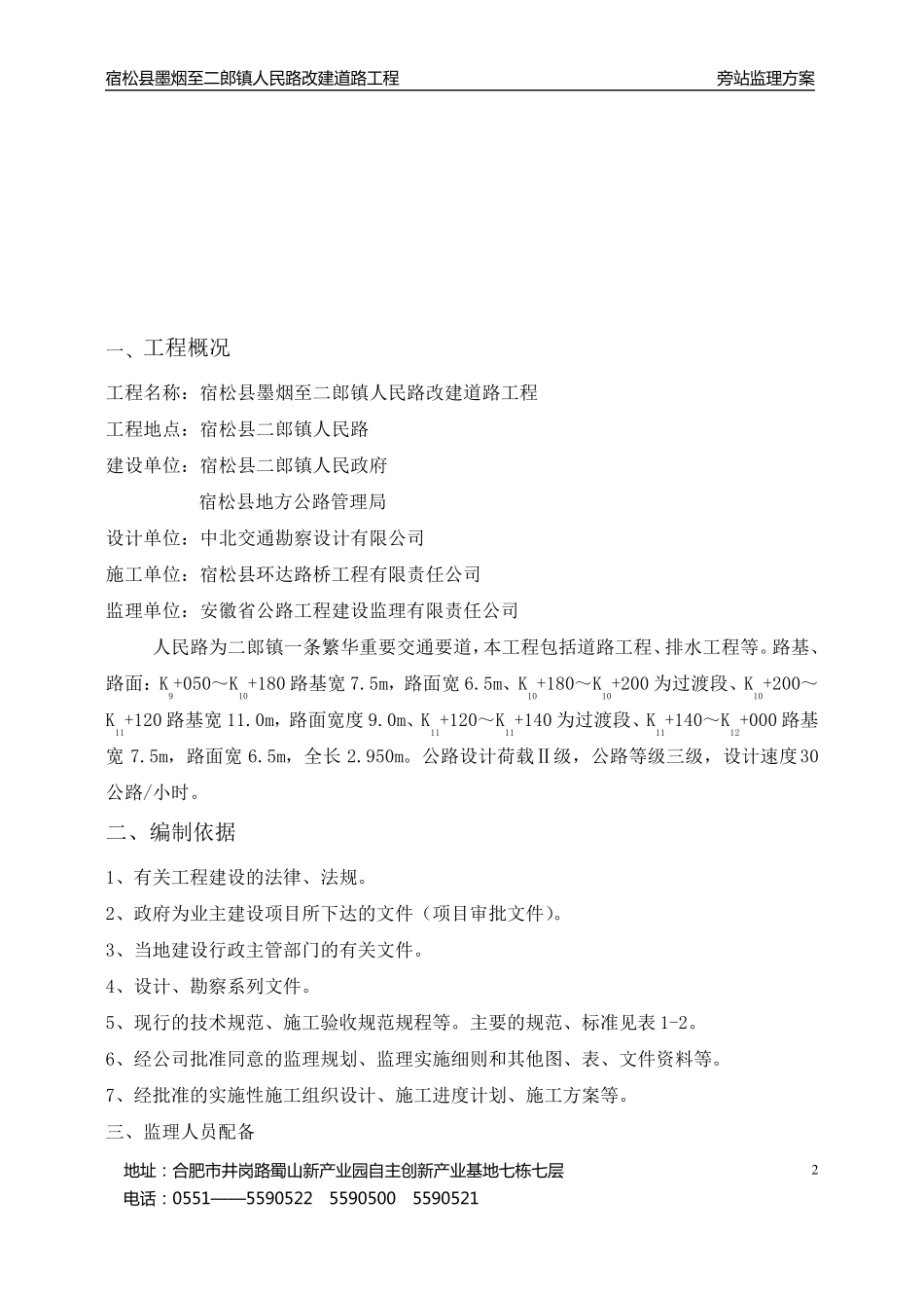 道路工程监理旁站方案_第3页