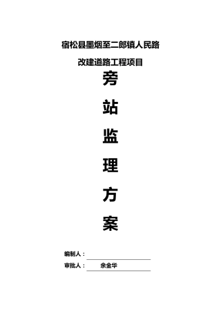 道路工程监理旁站方案