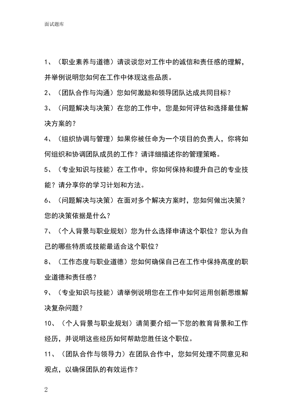 安徽省宜秀区事业单位面试题库及答题要点_第2页