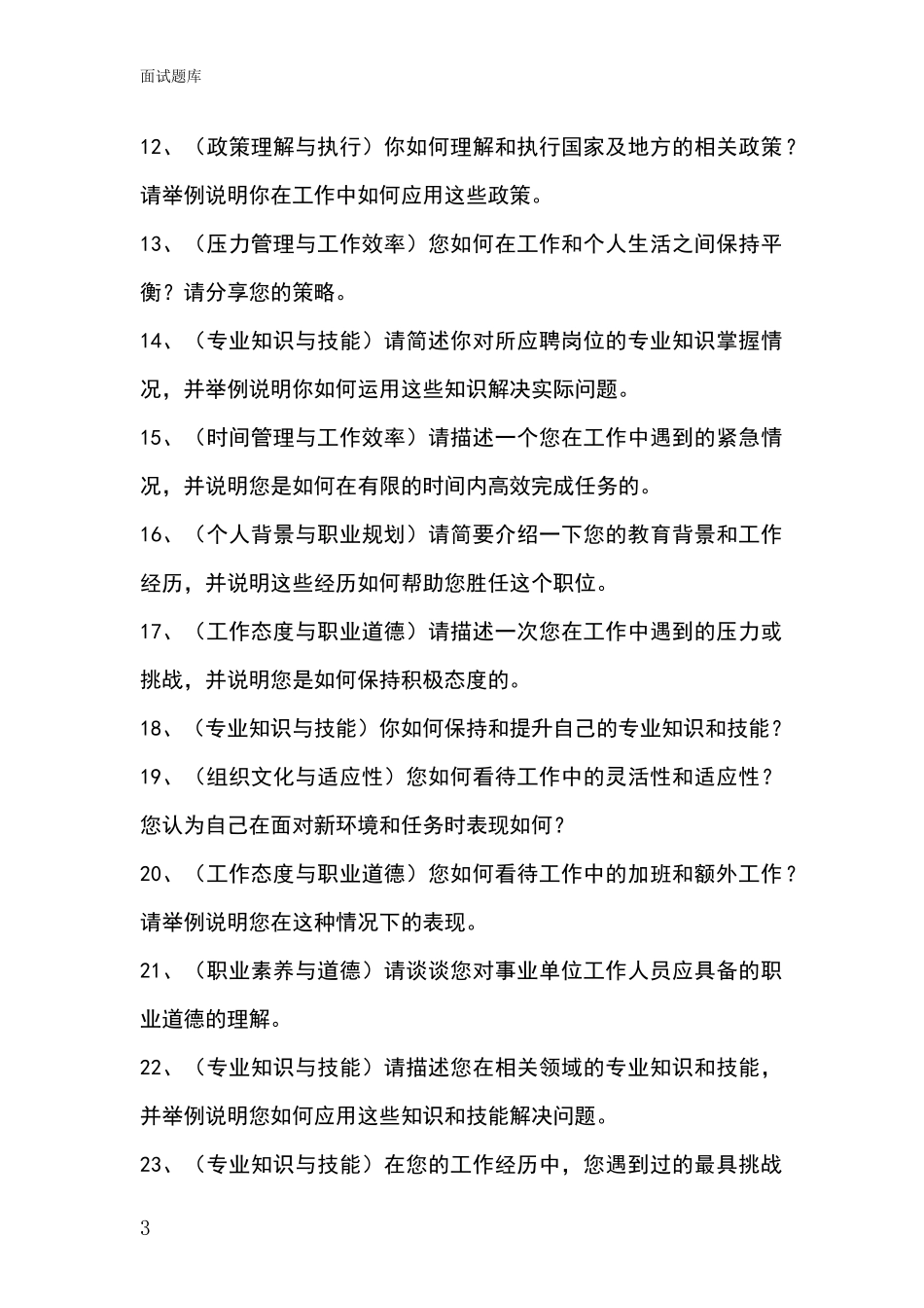安徽省宜秀区事业单位面试题库及答题要点_第3页