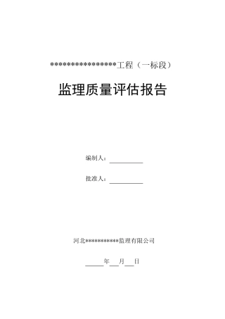 道路工程监理质量评估报告