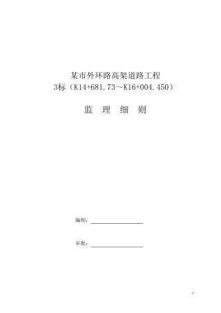 道路工程监理细则