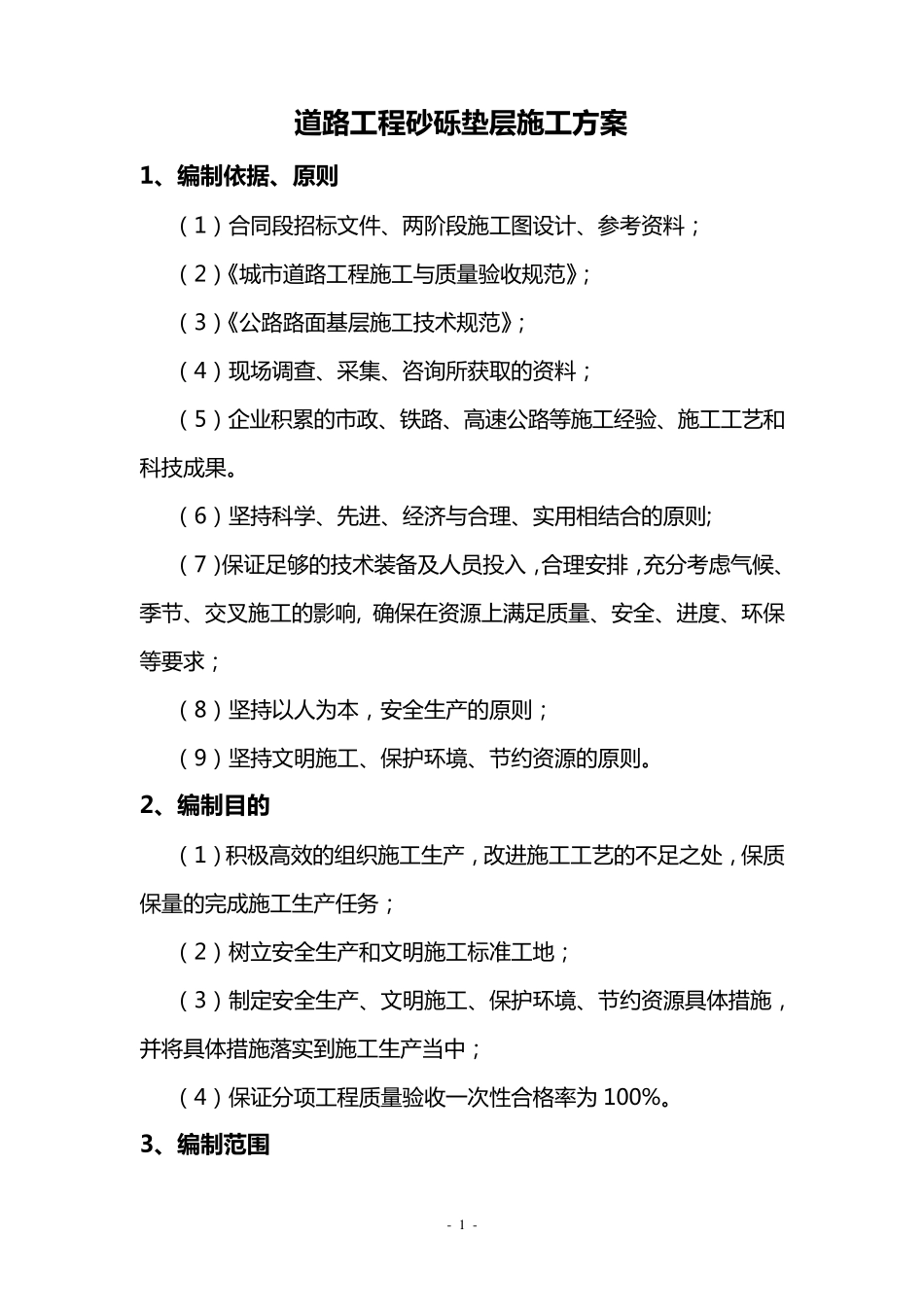 道路工程砂砾垫层施工方案_第1页