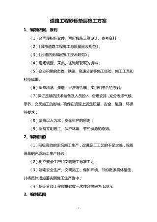 道路工程砂砾垫层施工方案