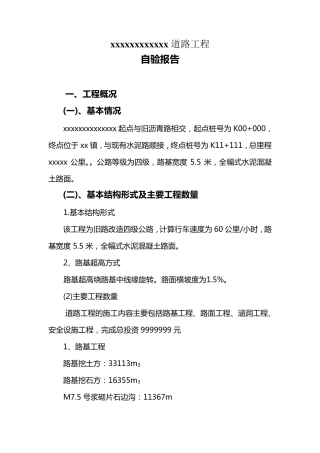 道路工程竣工自验报告范本