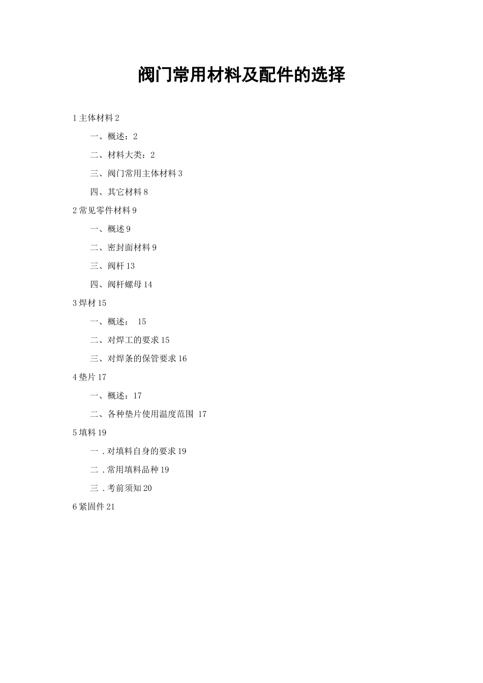 阀门常用材料及配件的选择_第1页