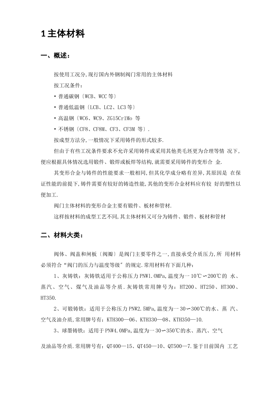 阀门常用材料及配件的选择_第2页