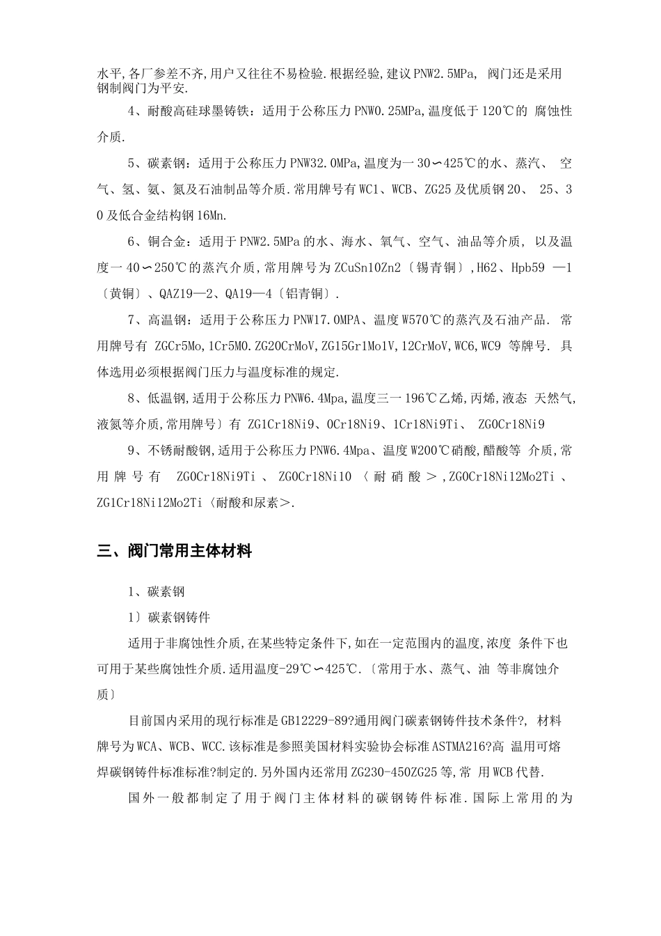 阀门常用材料及配件的选择_第3页