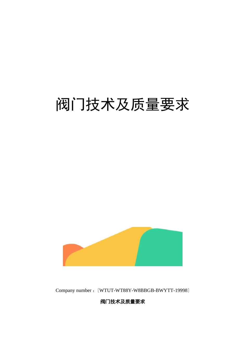 阀门技术及质量要求_第1页