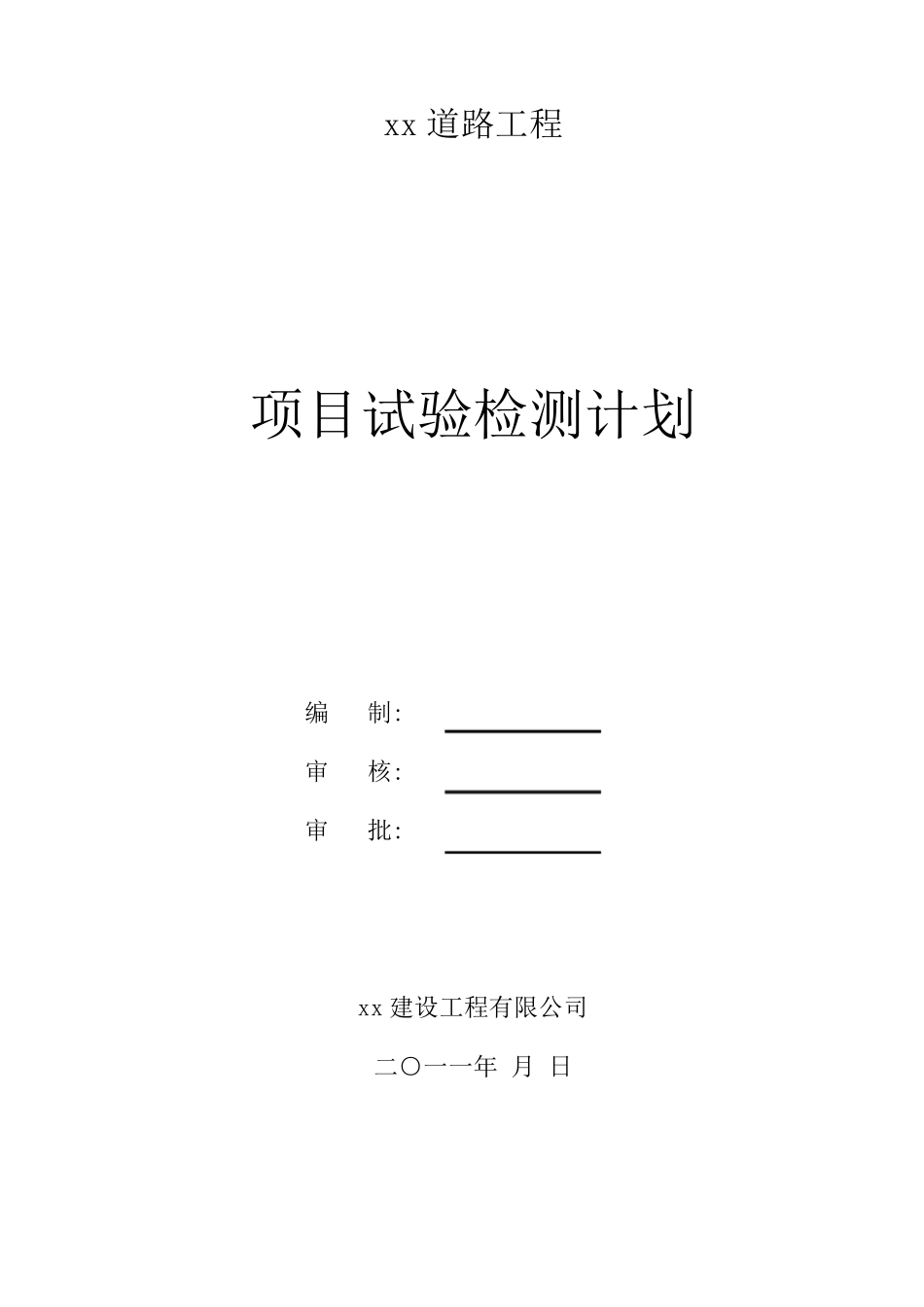 道路工程试验检测计划_第1页