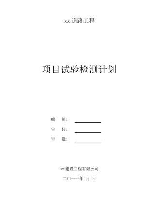 道路工程试验检测计划