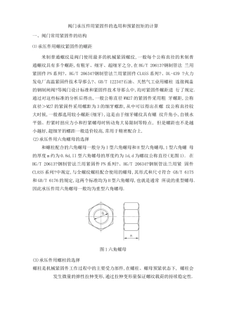 阀门用紧固件的选用和预紧扭矩的计算