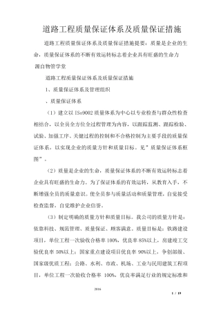 道路工程质量保证体系及质量保证措施
