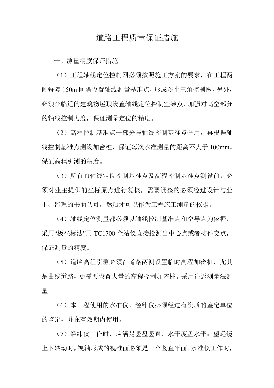 道路工程质量保证措施_第1页