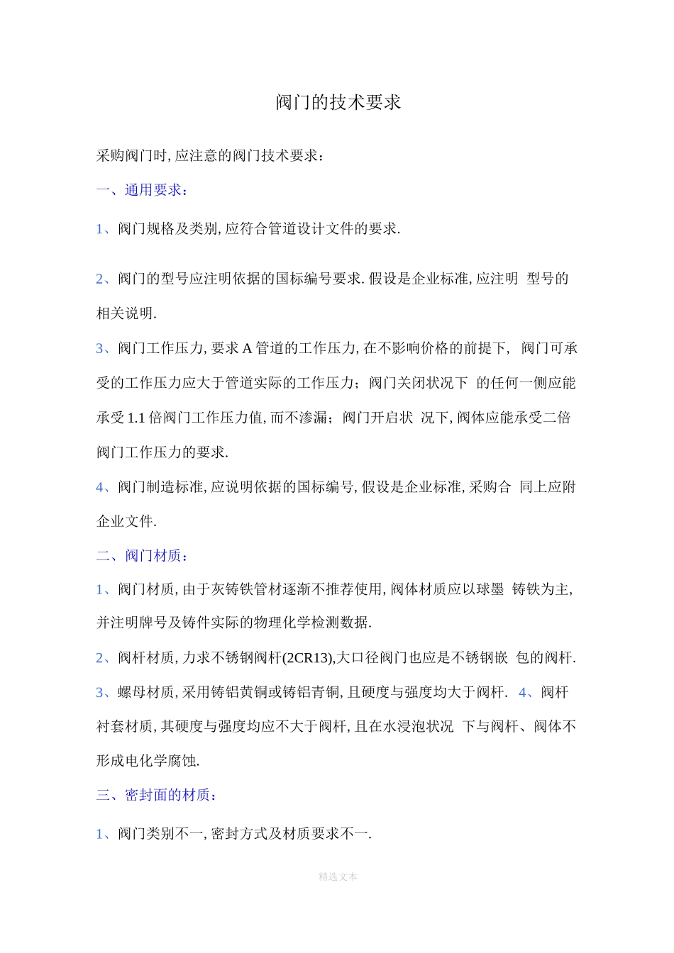 阀门的技术要求_第1页