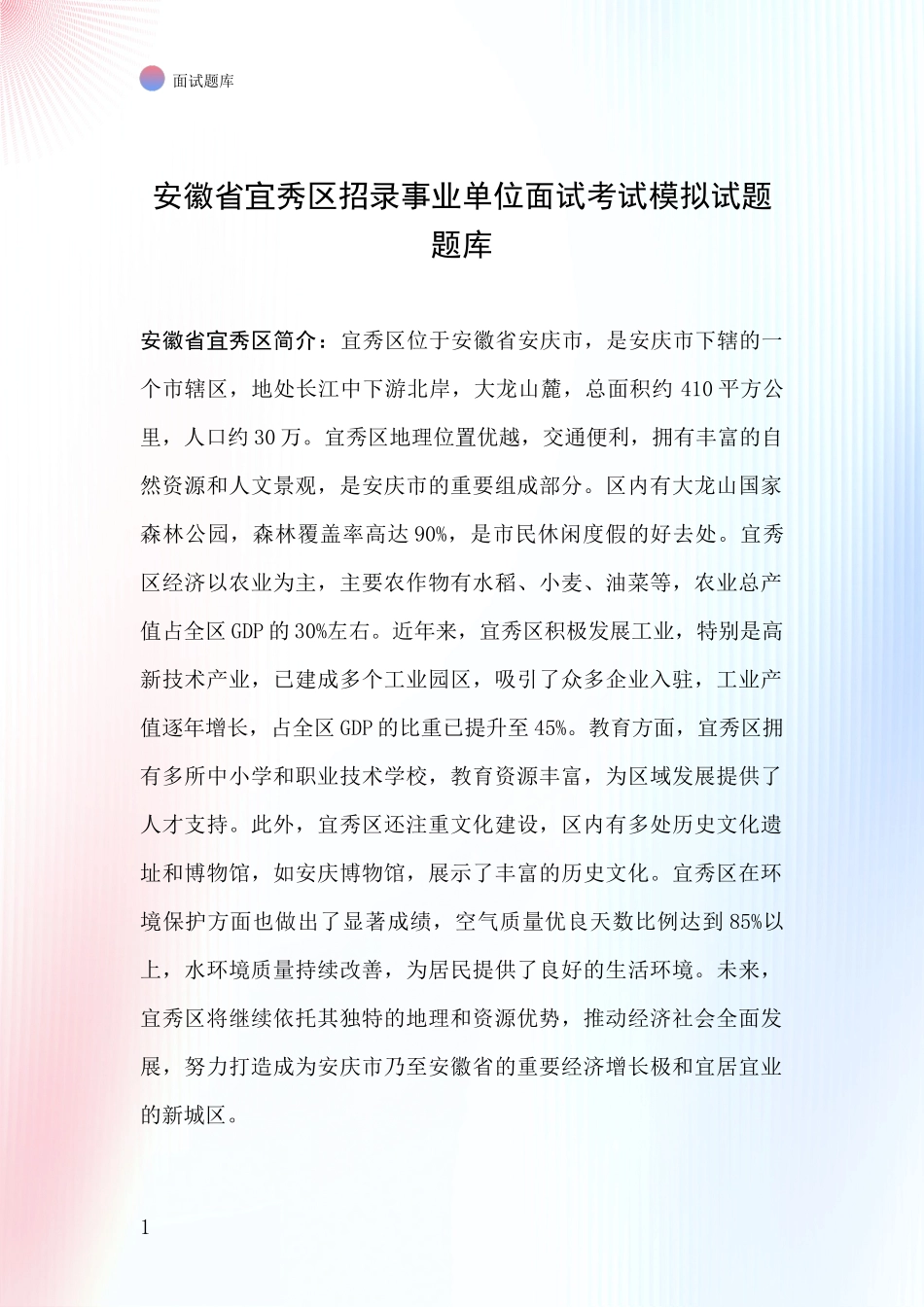 安徽省宜秀区招录事业单位面试考试模拟试题题库_第1页