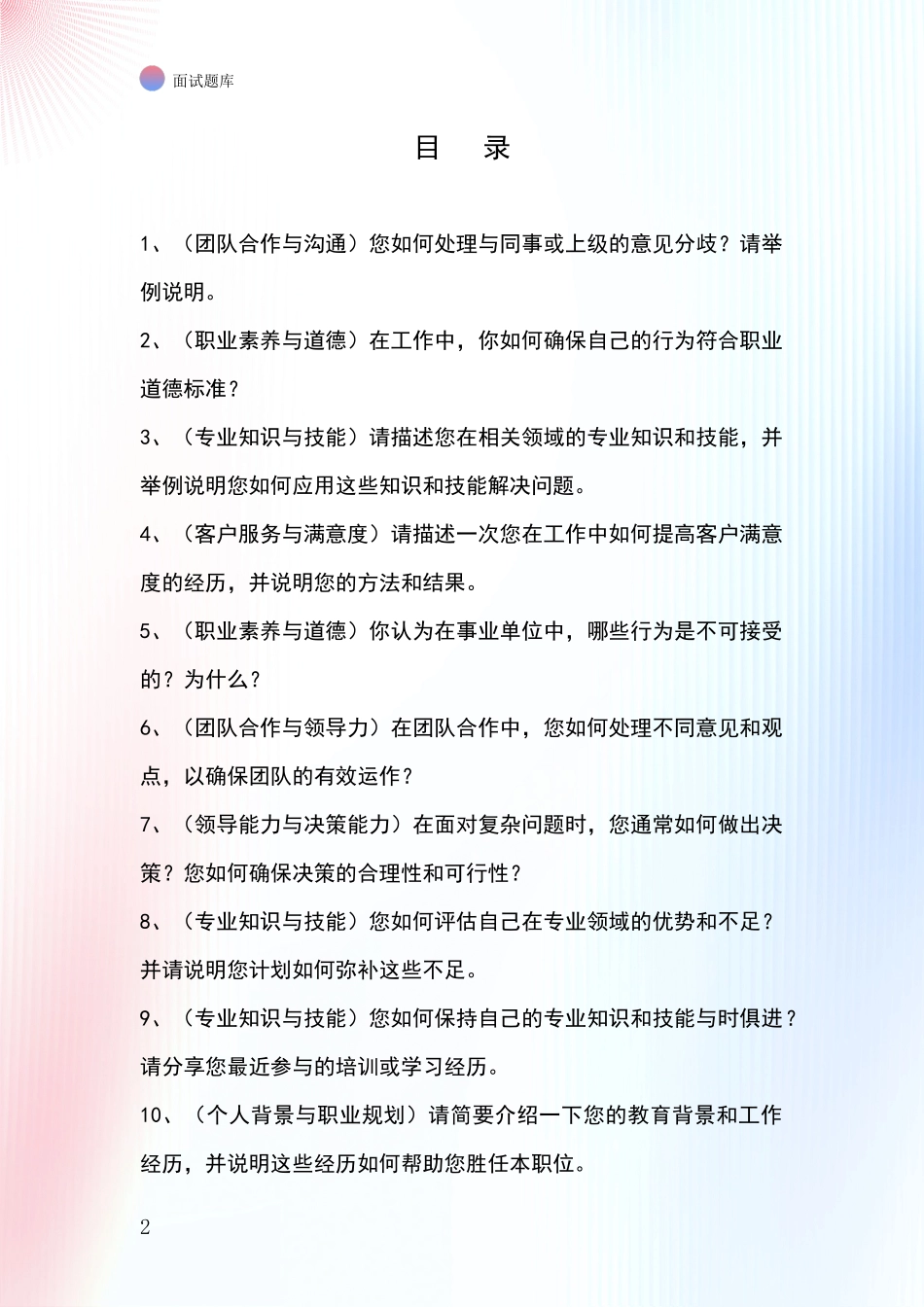 安徽省宜秀区招录事业单位面试考试模拟试题题库_第2页