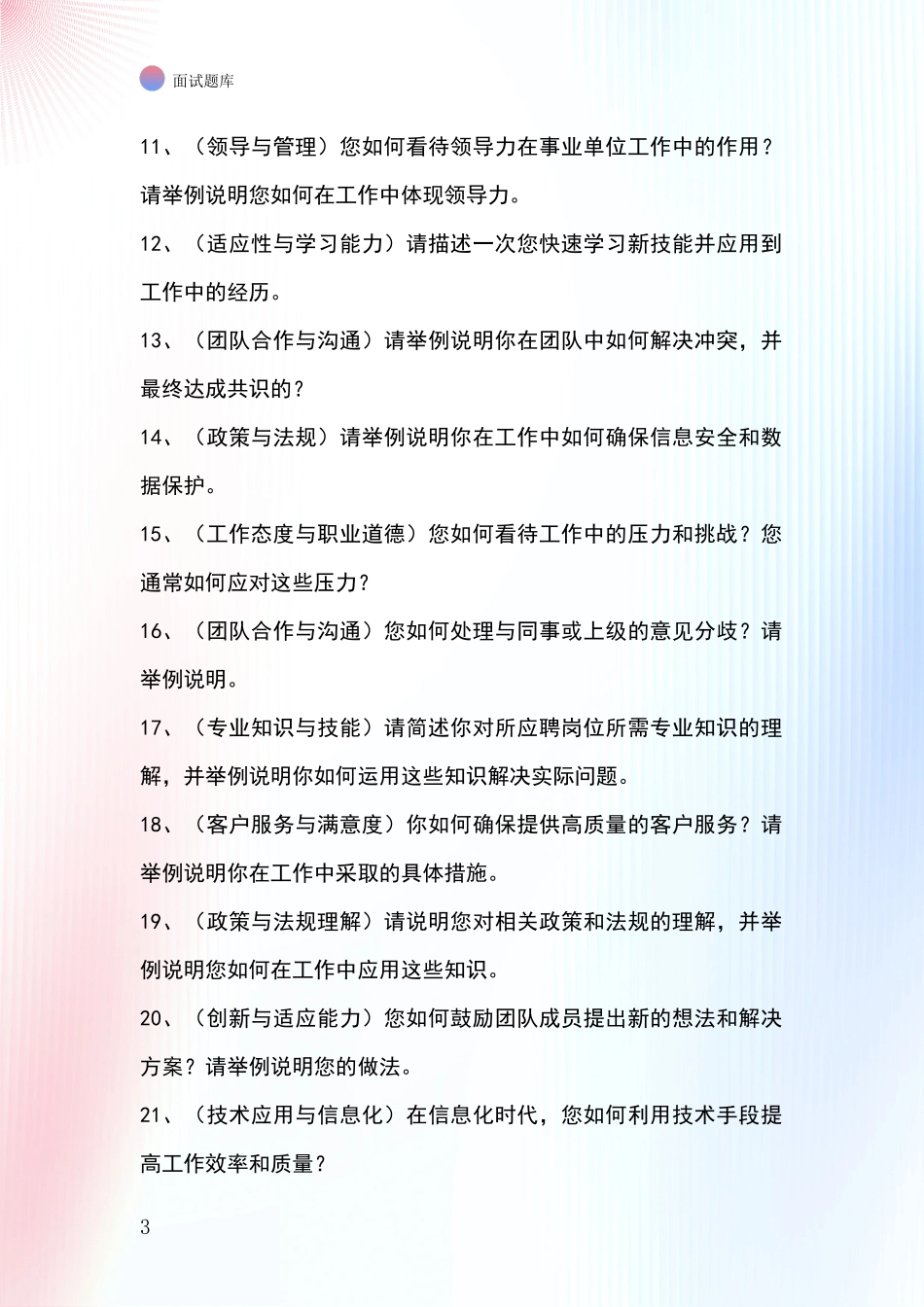 安徽省宜秀区招录事业单位面试考试模拟试题题库_第3页