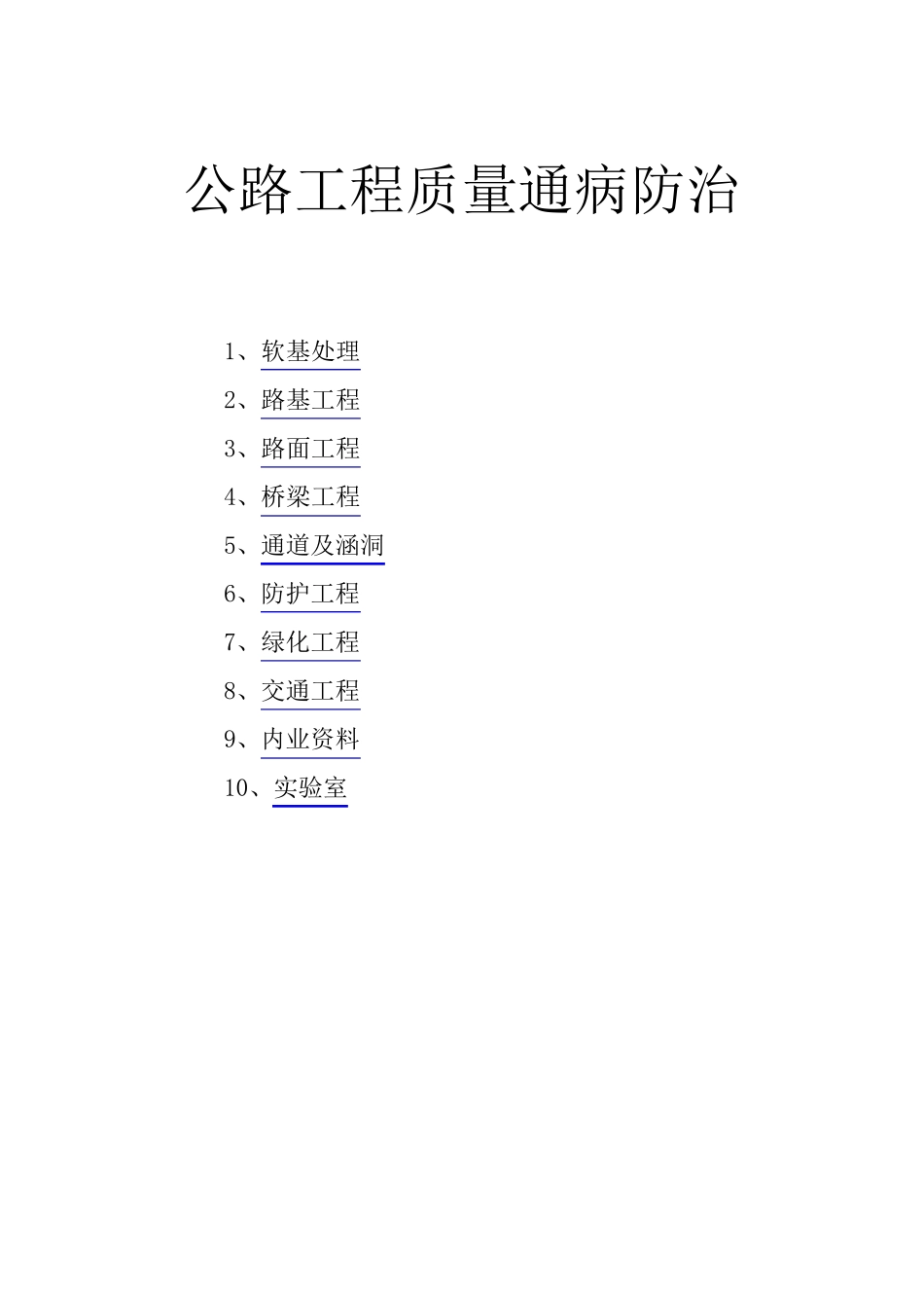 道路工程质量通病防治_第1页