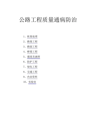 道路工程质量通病防治