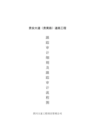 道路工程跟踪审核流程及实施细则