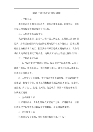 道路工程进度计划与措施