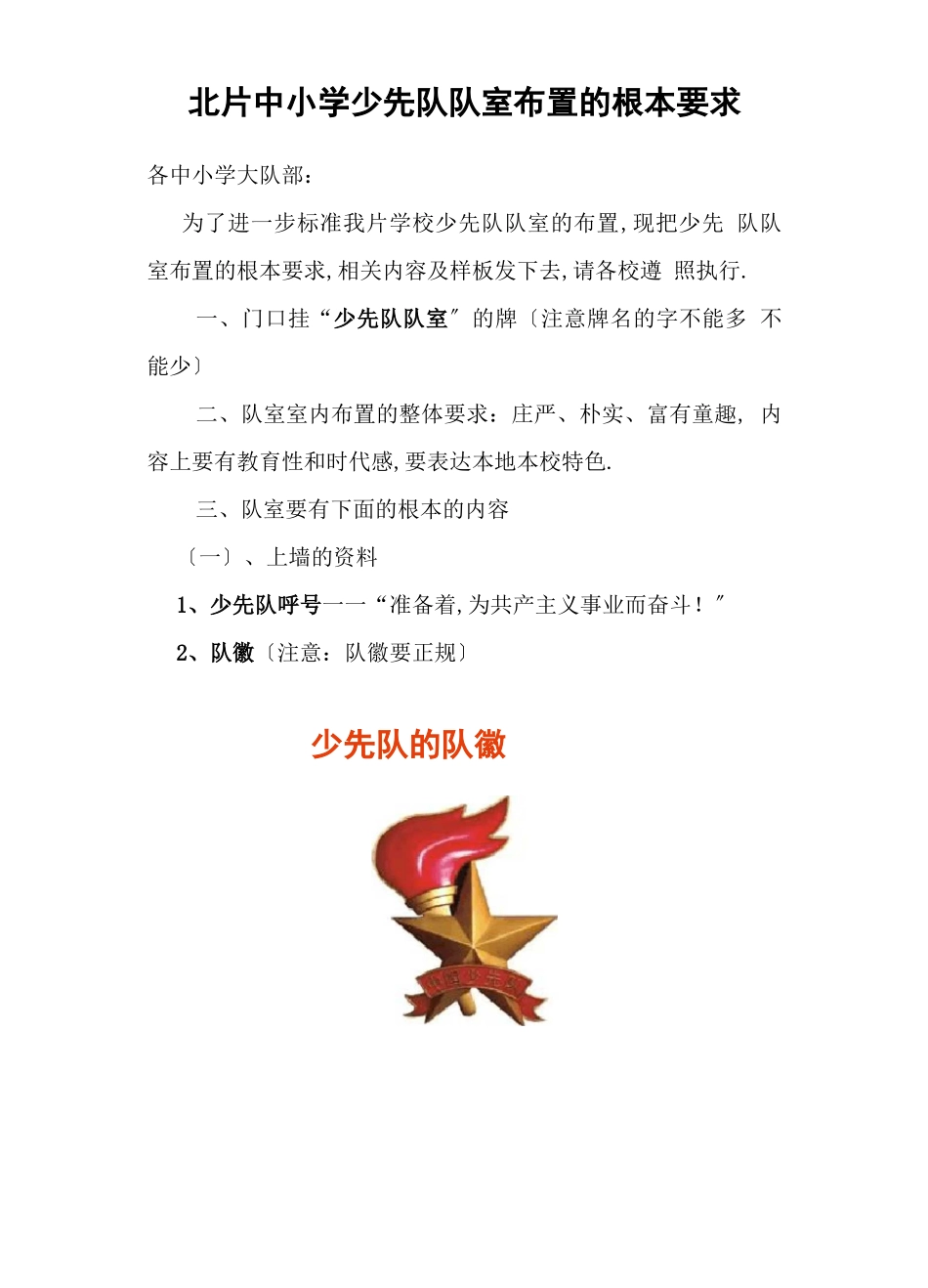 队部室布置的基本要求_第1页