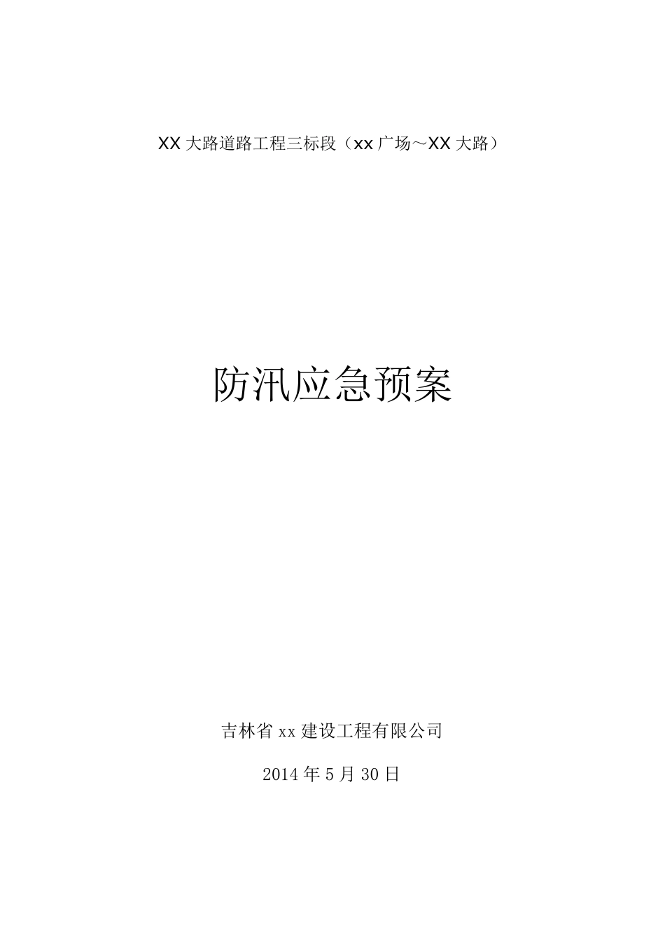 道路工程防汛应急预案_第1页