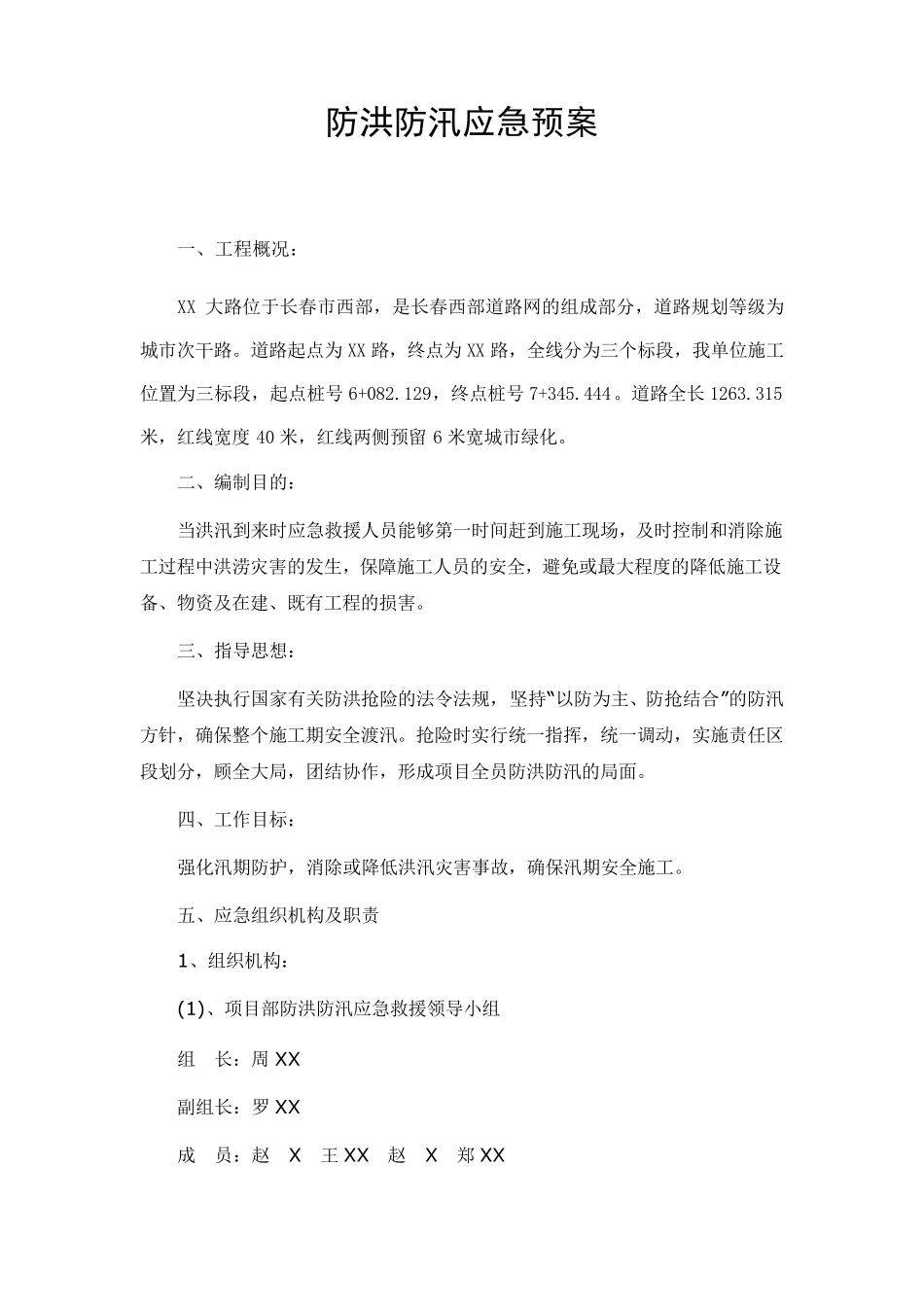 道路工程防汛应急预案_第2页