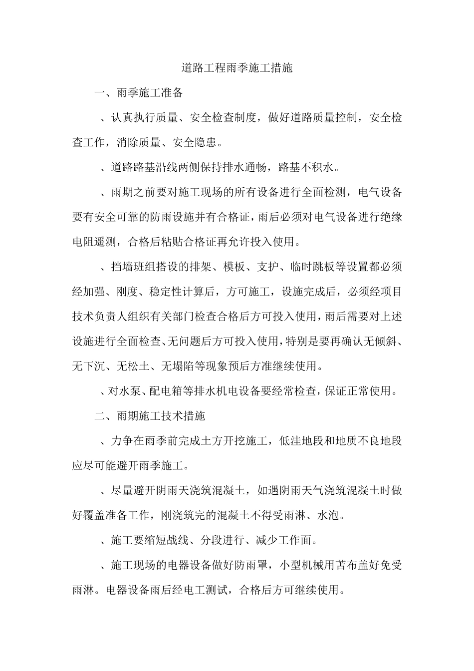 道路工程雨季施工措施_第1页