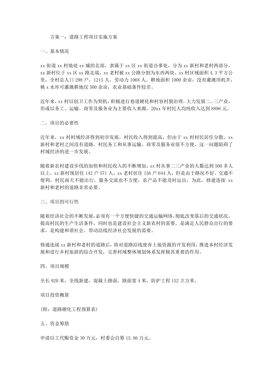 道路工程项目实施方案_第1页