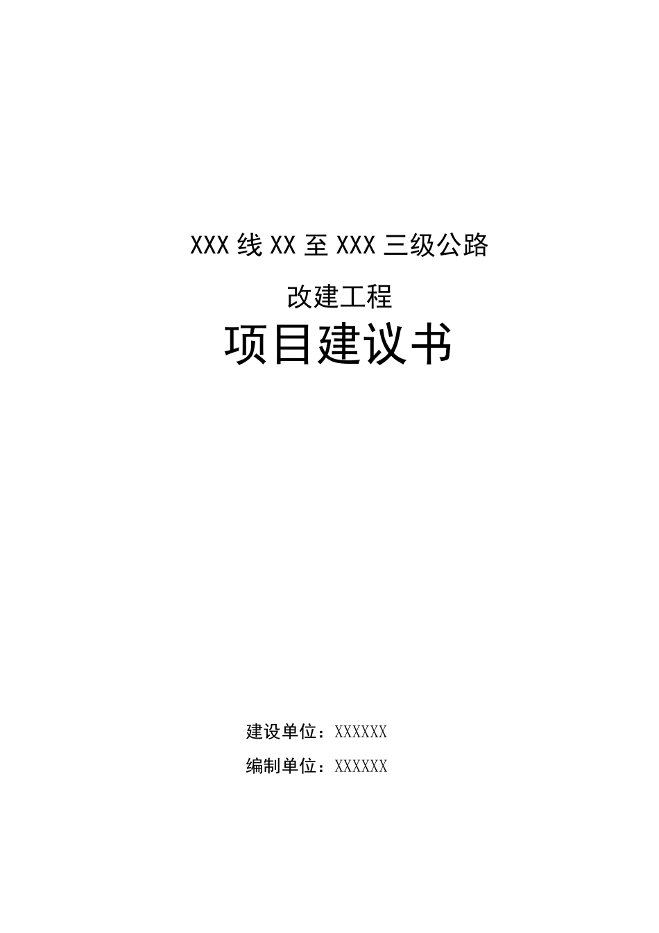 道路工程项目建议书_第1页