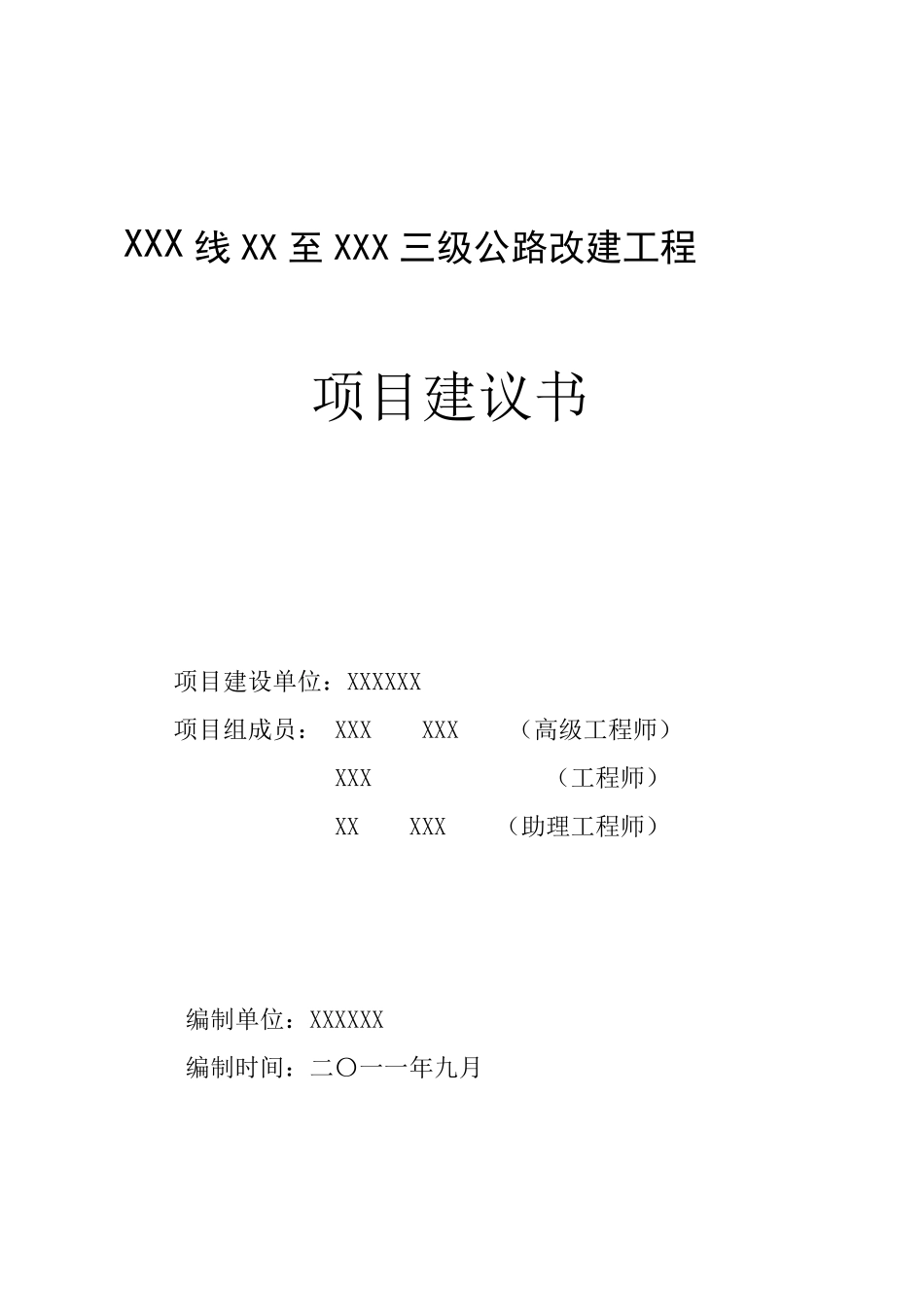 道路工程项目建议书_第2页