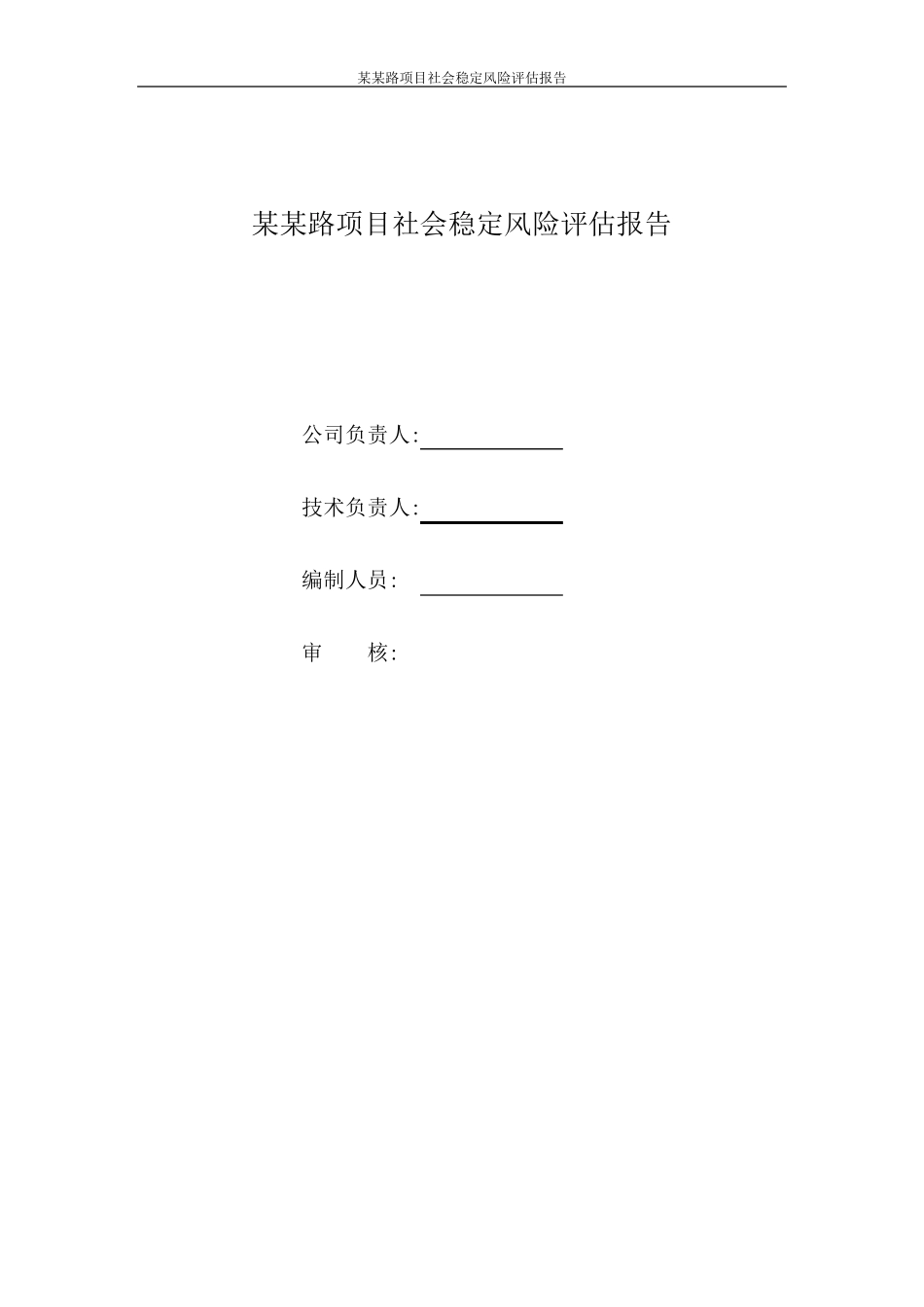 道路工程项目社会稳定风险评估报告_第1页