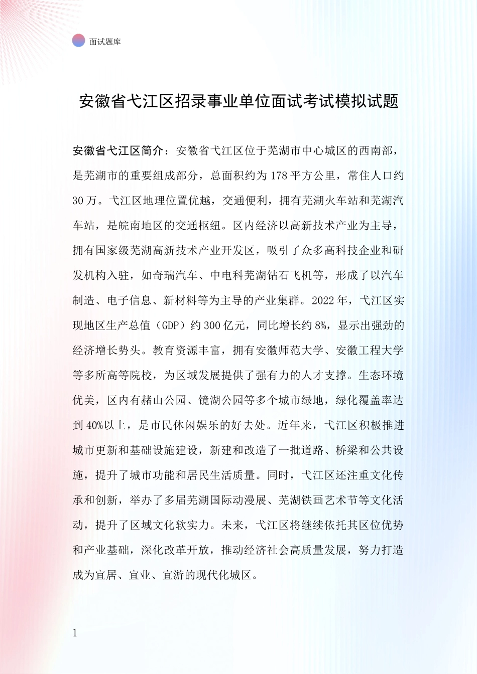 安徽省弋江区招录事业单位面试考试模拟试题_第1页