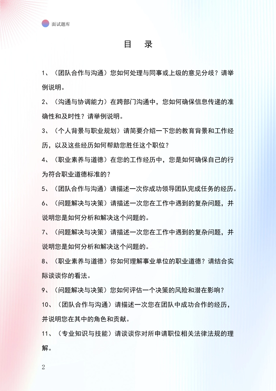安徽省弋江区招录事业单位面试考试模拟试题_第2页