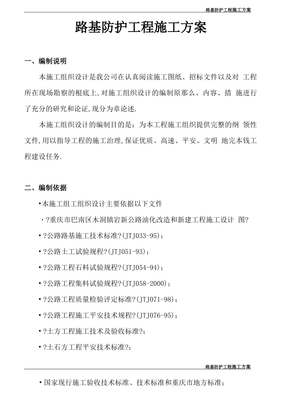 防护工程施工方案道路工程_第1页