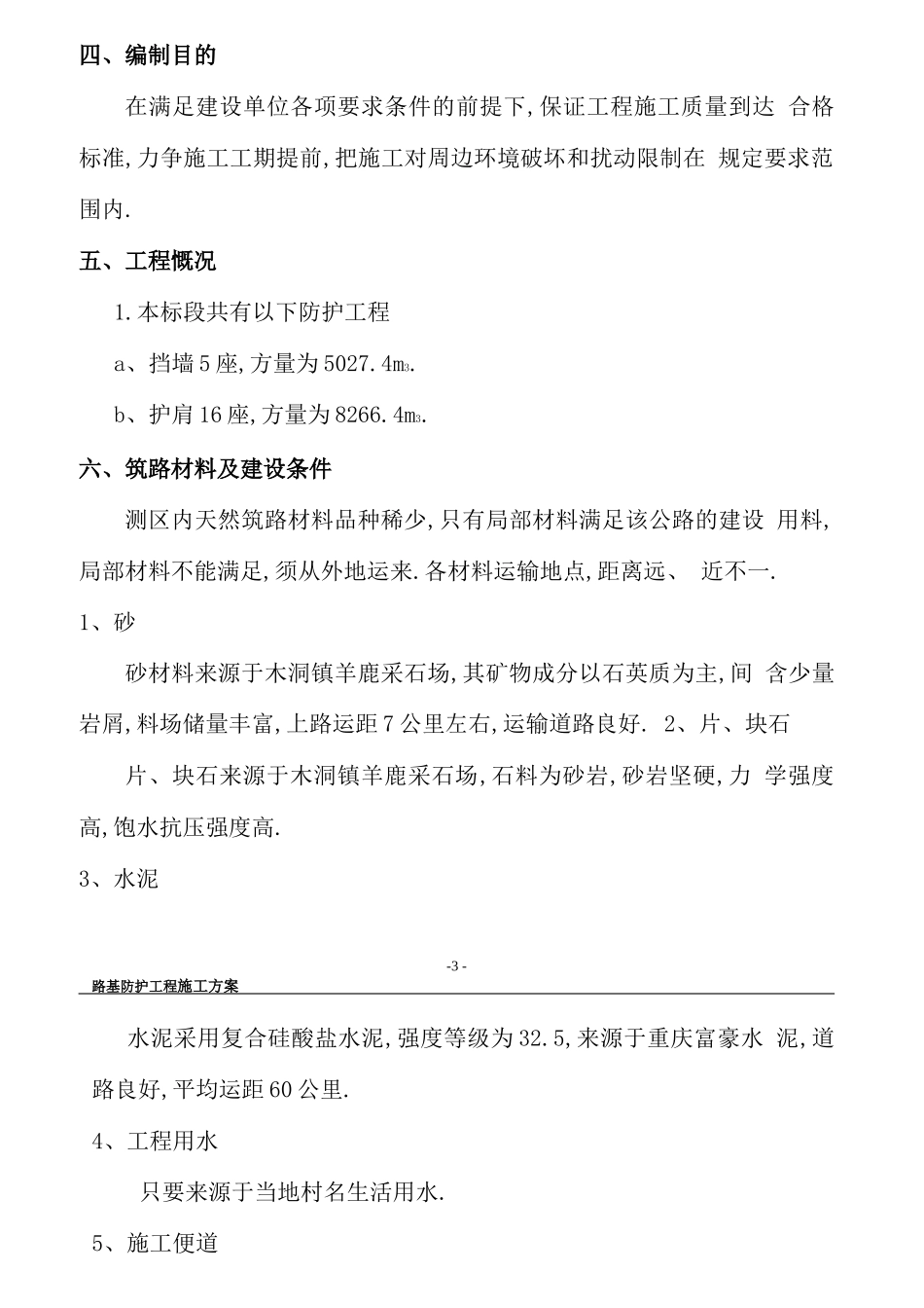 防护工程施工方案道路工程_第3页