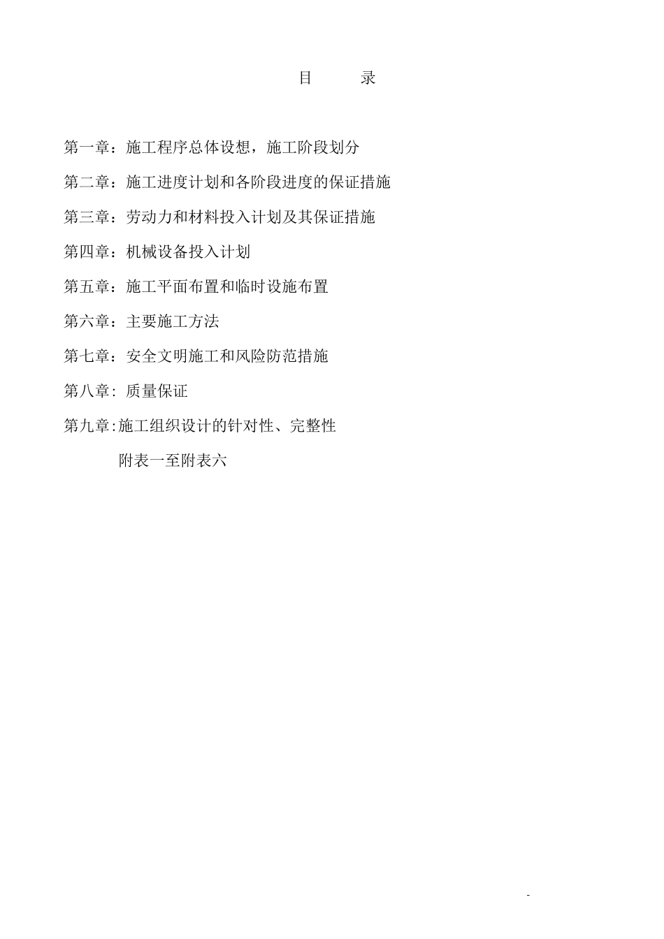 道路平整施工组织设计_第1页