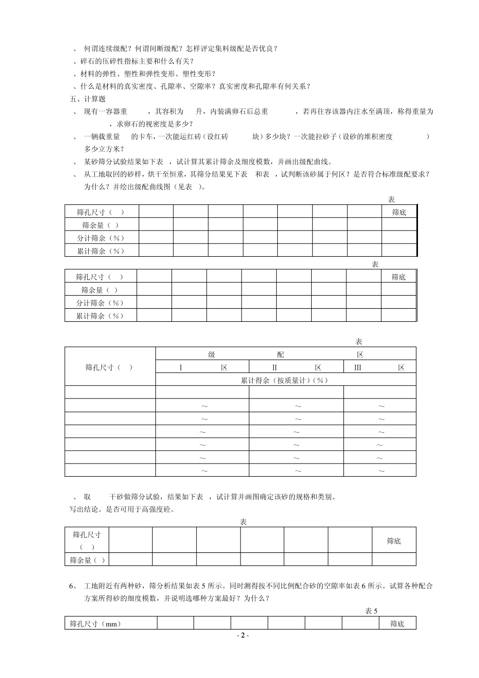 道路建筑材料习题集_第2页