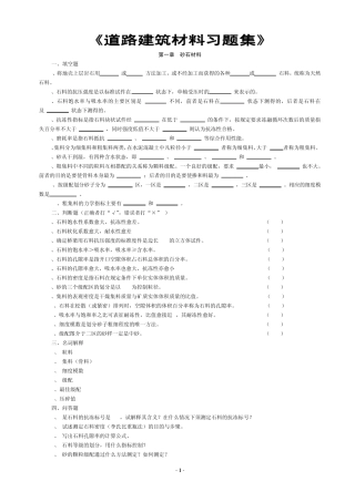道路建筑材料习题集