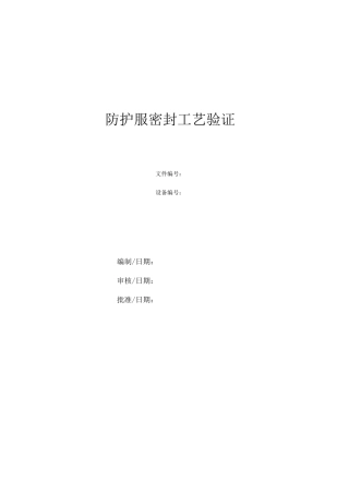 防护服密封工艺验证