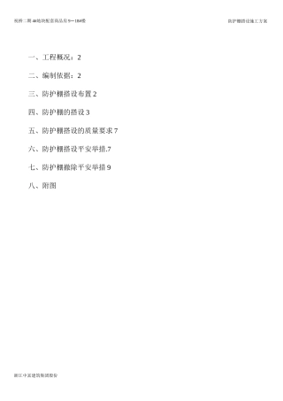 防护棚搭设方案