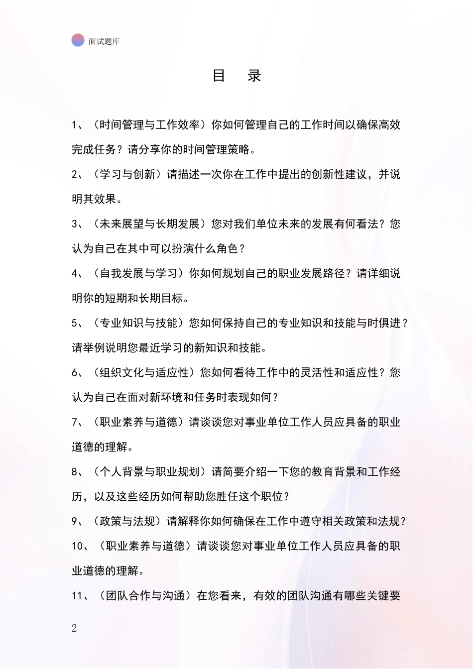 安徽省义安区事业单位考试面试题库及答题要点_第2页