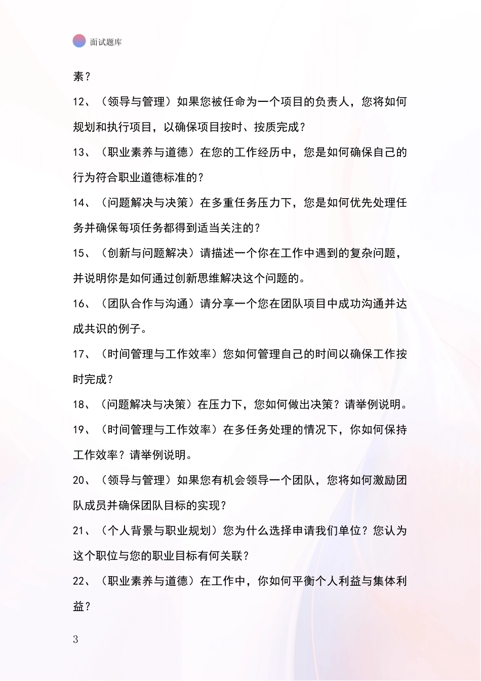安徽省义安区事业单位考试面试题库及答题要点_第3页